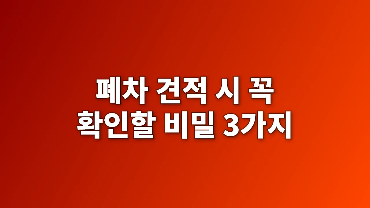폐차 견적 시 꼭 확인할 비밀 3가지